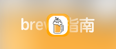Homebrew 使用指南 (macOS Linux 软件包管理器)