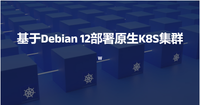 基于Debian 12部署原生K8S 集群
